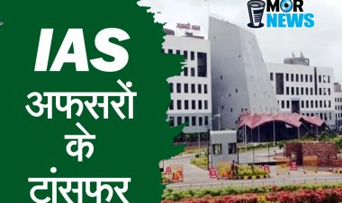 *Breaking: राज्य सरकार ने IAS अफसरों के ट्रांसफ़र किए हैं, दुर्ग, धमतरी के बदले गए कलेक्टर*।