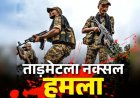 Naxal attack: ताड़मेटला नक्सल हमले की आज 16वीं बरसी.. कुछ ही मिनटों में शहीद हो गए थे अर्धसैनिक बलों के 76 जवान.. CRPF इस तरह दे रही है श्रद्धांजलि