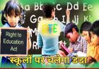 RTE के तहत नहीं दिए एडमिशन तो स्कूल की मान्यता होगी रद्द , निजी स्कूलों को सरकार की दो टूक