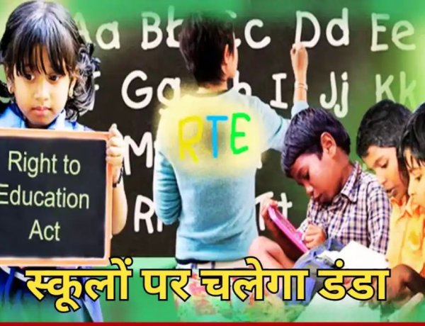 RTE के तहत नहीं दिए एडमिशन तो स्कूल की मान्यता होगी रद्द , निजी स्कूलों को सरकार की दो टूक